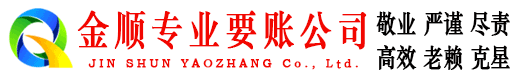 小河金顺讨债公司